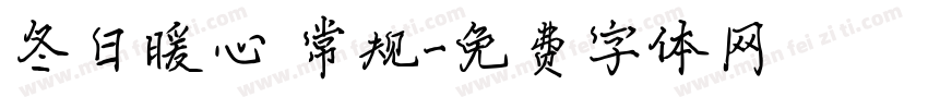 冬日暖心 常规字体转换